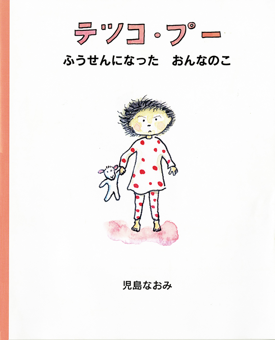 児島なおみさんの絵本『テツコ・プー』が、アジア子どものコンテンツフェスティバル推薦作品に選ばれました！