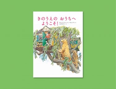  いざというときは、何がなんでも助け合う！　アメリカで50年間愛されてきた絵本を初邦訳『きのうえのおうちへようこそ！』