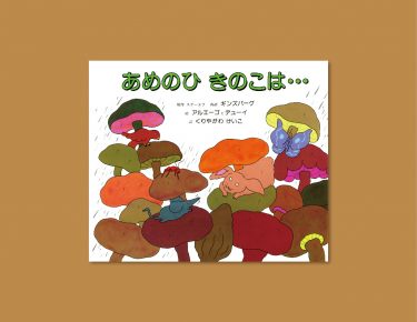 こんなに小さなきのこの下で、みんなで雨やどり！？　雨の日に起こる、ふしぎな出来事『あめのひ きのこは…』