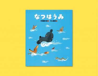 とんでもない夏。100年ぶりとも、1000年ぶりとも思える暑さ！『なつはうみ』