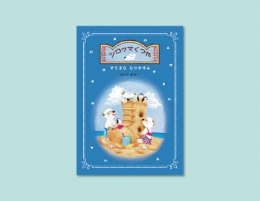 食べてみたい！おいしそうなアイスにじゅるり！ 『シロクマくつや　すてきななつやすみ