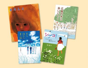 8月、歴史と向きあう季節。戦争・原爆を考える本4冊