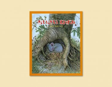 まんまるチーズのお月さん、ちょっぴりでいいからかじらせて。『ちいさいねずみ』