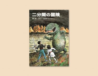 二分間の冒険 偕成社 児童書出版社