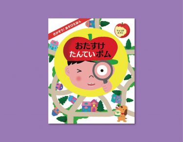 めいろやさがし絵も楽しめる！　『さがそう！あそびえほん　おたすけたんていポム』