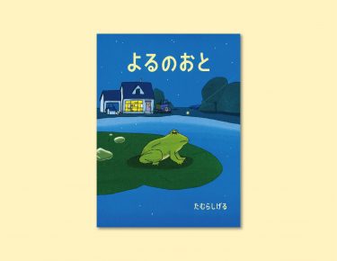  第65回産経児童出版文化賞大賞を受賞！　数十秒間のできごとを切り取った美しい絵本『よるのおと』