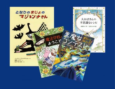 どんな魔法を使いたい？　魔法使い、魔女がでてくる本