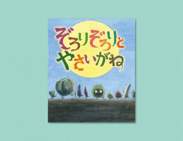  しわしわのトマト、芽が出たじゃがいも…台所から野菜たちの怒りの声が！『ぞろりぞろりとやさいがね』