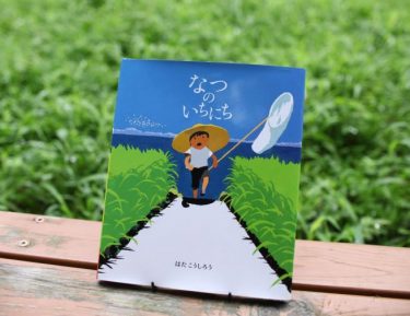 まっ白な日ざし、青い草のにおい…ページのなかからあふれだす、夏！！『なつのいちにち』
