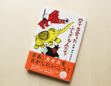 わたしの仕事は…「カオスの管理エージェント」！？　ユーモアたっぷり、斉藤洋『空で出会ったふしぎな人たち』