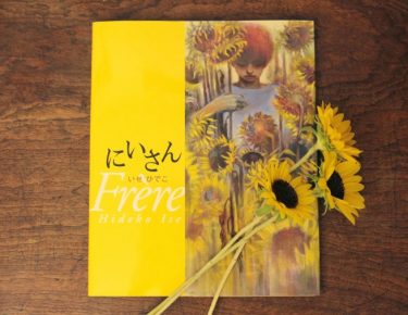 ゴッホとテオ。いせひでこが描く、つよい絆でむすばれた兄と弟の物語。『にいさん』