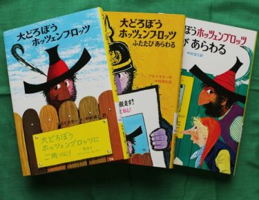  はじめて長めの物語を読む子にもおすすめ。祝！100万部突破『大どろぼうホッツェンプロッツ』