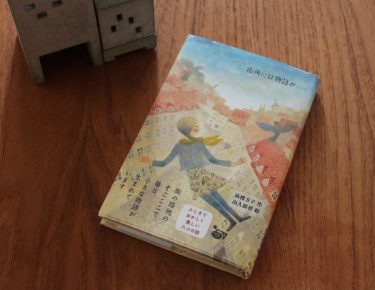 とある街のそこここでおこる8つの小さな物語。高楼方子さん『街角には物語が・・・・・』