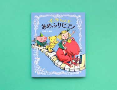 ピアノをひいて、雨をよぶ！『イーラちゃんとあめふりピアノ』