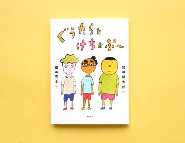 めんどくさがりな人、ケチな人、へこきな人よっといで！『ぐうたらとけちとぷー』