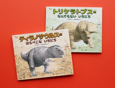 恐竜がいた時代にタイムスリップ！　ティラノサウルス、トリケラトプスのリアルな一日を描く