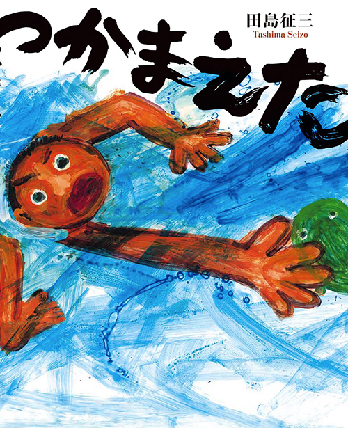 田島征三『つかまえた』原画展 in ギャラリー・カフェ飛ぶ魚