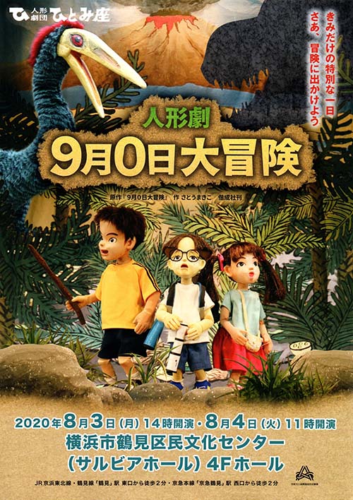 人形劇「9月0日大冒険」in 横浜市鶴見区民文化センター