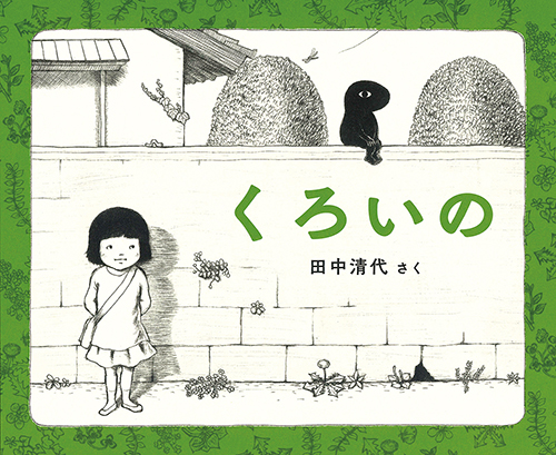 『くろいの』（田中清代 作）が第25回日本絵本賞大賞を受賞！