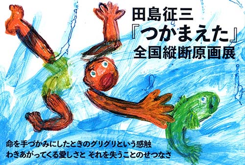 田島征三『つかまえた』全国縦断原画展④ アトリエフラワーチャイルド