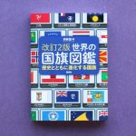 非独立国40の旗も掲載！　歴史も学べる、国旗マニアによる図鑑『改訂2版 世界の国旗図鑑』