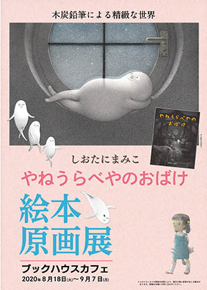 しおたにまみこ『やねうらべやのおばけ』原画展