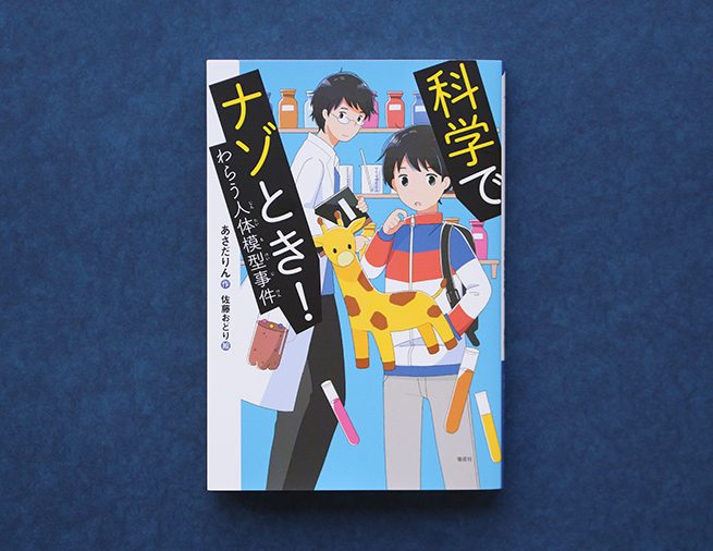 学校でおこる事件の背景には、科学がある！？　科学×ミステリーの短編集