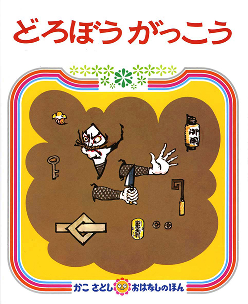 かこさとしふるさと絵本館『どろぼうがっこう』展示