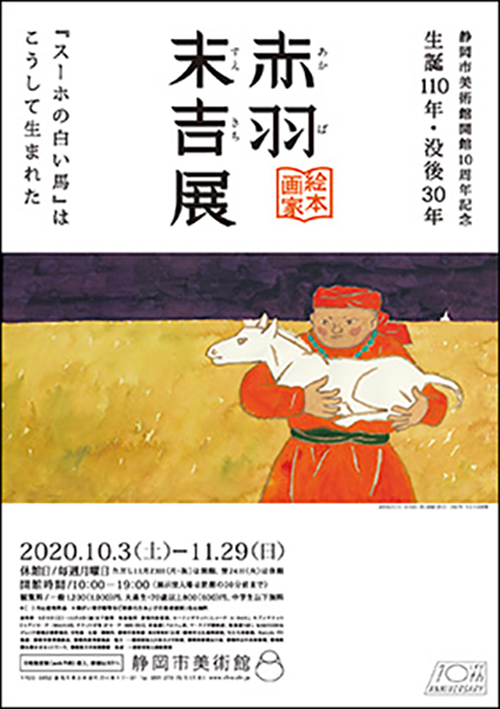 絵本画家・赤羽末吉展ー『スーホの白い馬』はこうして生まれた