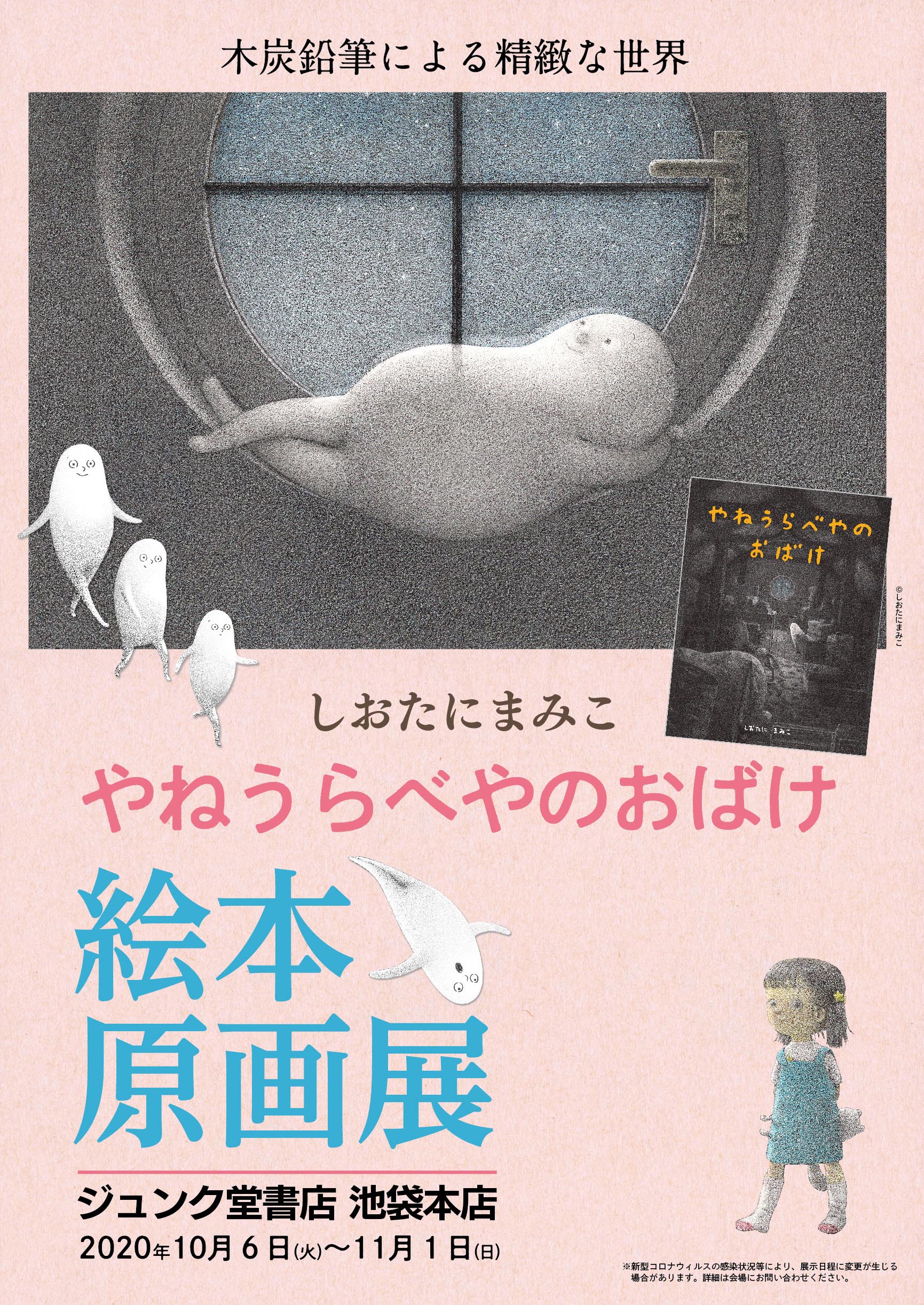 しおたにまみこ『やねうらべやのおばけ』原画展@ジュンク堂書店 池袋本店