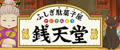 ふしぎ駄菓子屋銭天堂 テレビアニメ 放送中！！