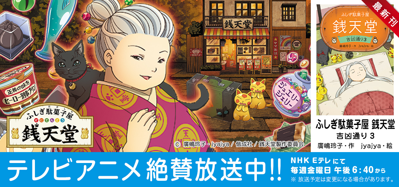 ふしぎ駄菓子屋銭天堂 テレビアニメ 放送中！！