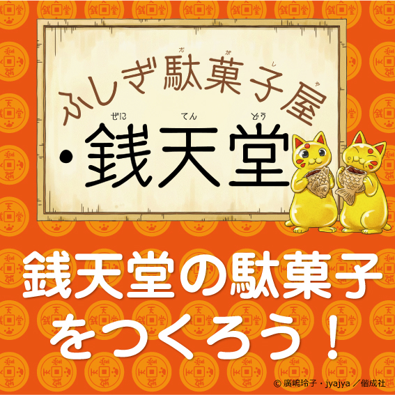 「ふしぎ駄菓子屋 銭天堂」の駄菓子をつくろう！