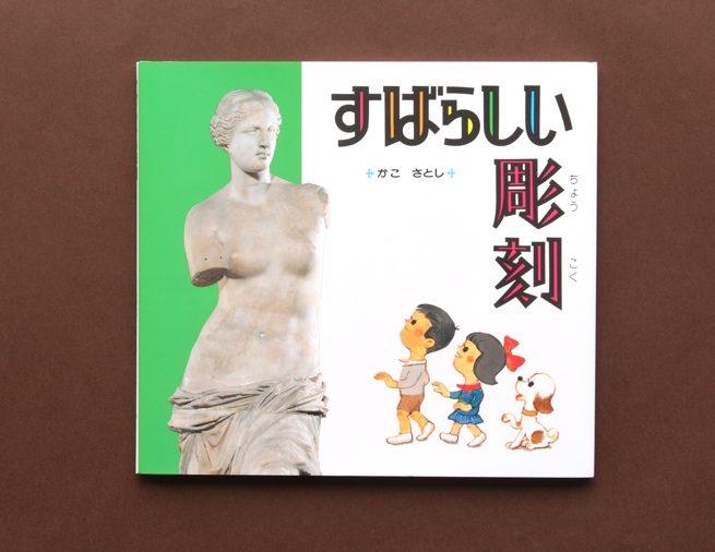 『うつくしい絵』に続く、かこさとしさんによる美術の入門絵本『すばらしい彫刻』