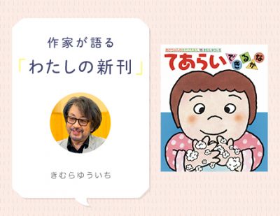 子どもの手洗い習慣を絵本で！　人気しかけ絵本の最新刊『てあらいできるかな』きむらゆういちさんインタビュー（わたしの新刊）