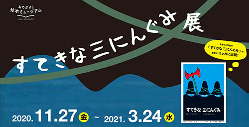 おでかけ！絵本ミュージアム すてきな三にんぐみ展