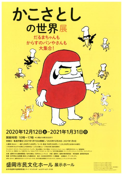 かこさとしの世界展 だるまちゃんもからすのパンやさんも大集合！ in 盛岡市民文化ホール