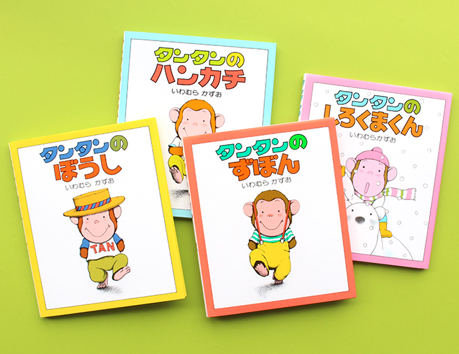 絵本作家・いわむらかずおさんのロングセラーシリーズ「タンタンのえほん」