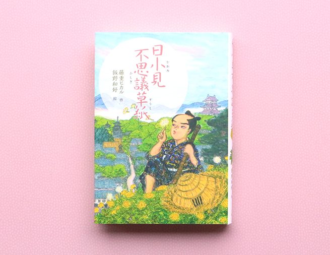 今に伝わる話とはちょっと違う、5つの「ほんとうの」話とは。『日小見不思議草紙』