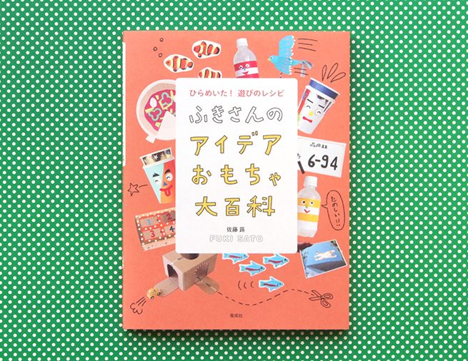 Twitterで25万いいね！　おうち時間にぴったりの、遊びのレシピ集『ふきさんの アイデアおもちゃ大百科』
