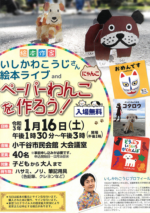 いしかわこうじさん絵本ライブ and ペーパーわんこ・にゃんこを作ろう！ in 小千谷市民会館