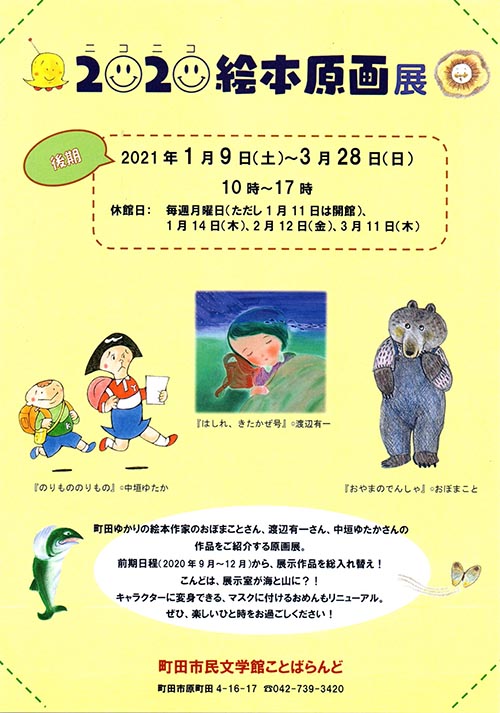 2020 ニコニコ絵本原画展