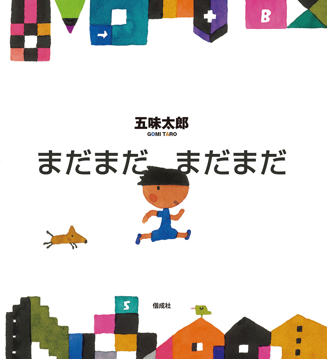 五味太郎さん新刊『まだまだ まだまだ』NHK Eテレ ETV特集で紹介