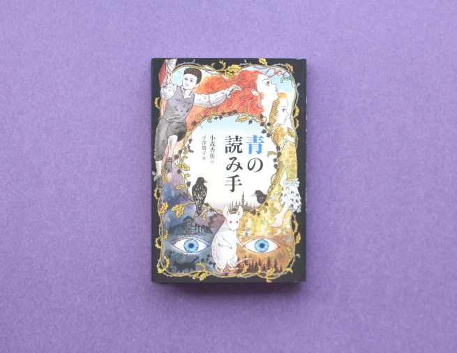 “選ばれし者だけが読める本”をめぐるファンタジー『青の読み手』