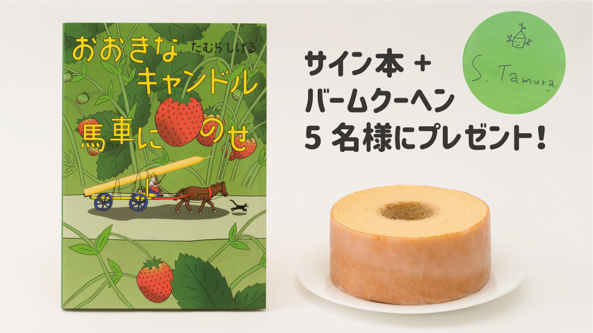 リツイートでプレゼントが当たる！『おおきなキャンドル馬車にのせ』発売記念Twitterキャンペーン