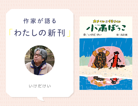  川辺でくらす２匹の、何でもないけれど、かけがえのない日々を描いた童話『小雨ぼっこ』