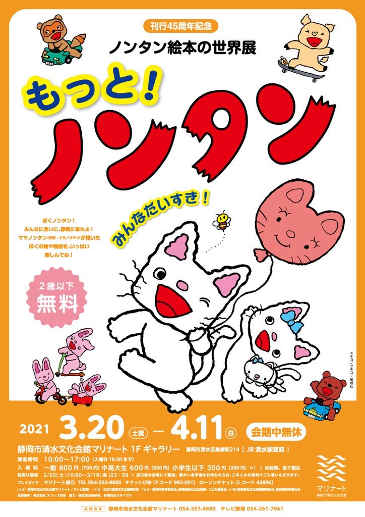 刊行45周年記念　ノンタン絵本の世界展 もっと！ノンタン　みんなだいすき！