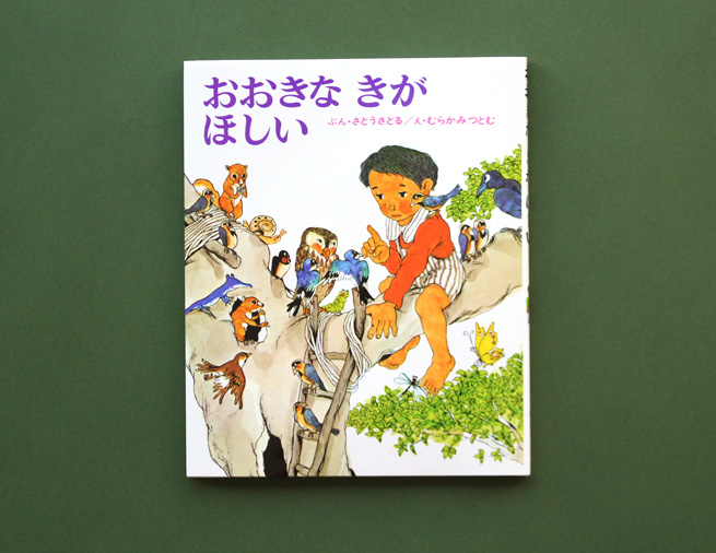 ツリーハウスの夢を絵本でかなえる！佐藤さとる×村上勉コンビの名作絵本『おおきなきがほしい』