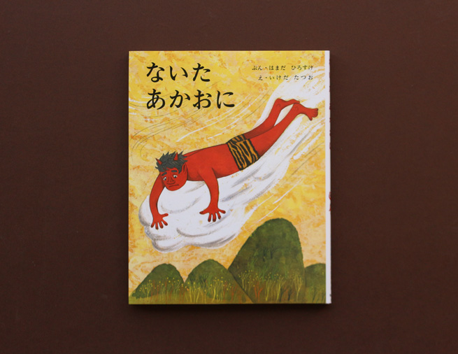  「おにの絵本」といえばこれ！　名作絵本『ないた あかおに』