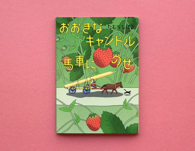 すべての子どもたちへ。生まれてきておめでとう！たむらしげるさん『おおきなキャンドル 馬車にのせ』